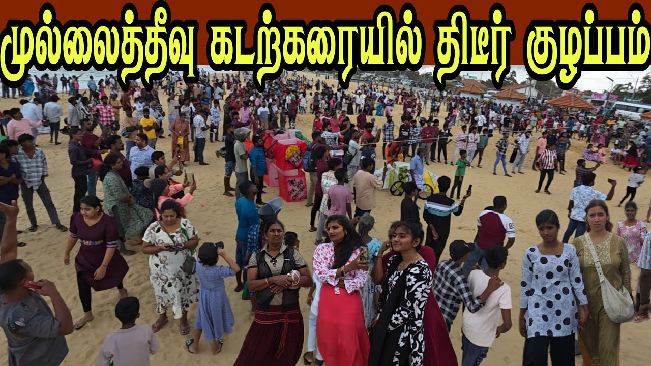 🛑 முல்லைத்தீவு கடற்கரைக்கு குவித்த பல இலட்சம் மக்கள்
