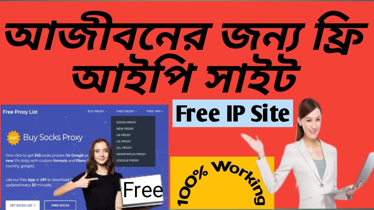 How To Get Unlimited Free Proxy | সারা জীবনের  জন্য ফ্রি আইপি সাইট | HTTP/SOCKS5 |100% Working Proxy