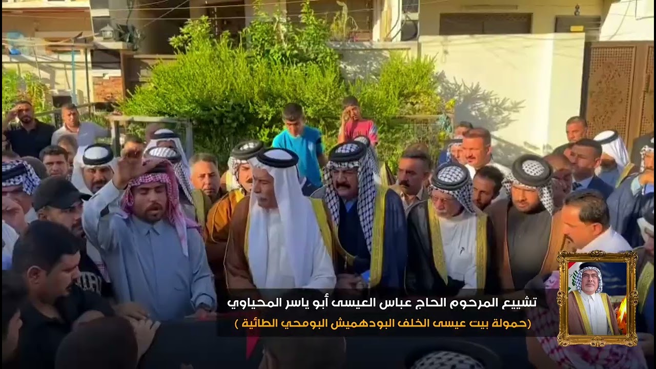 تشييع الحاج المرحوم عباس عيسى ابو ياسر المحياوي بحظور زعماء البومحي آل علوان الشلال _الزعيم طارق