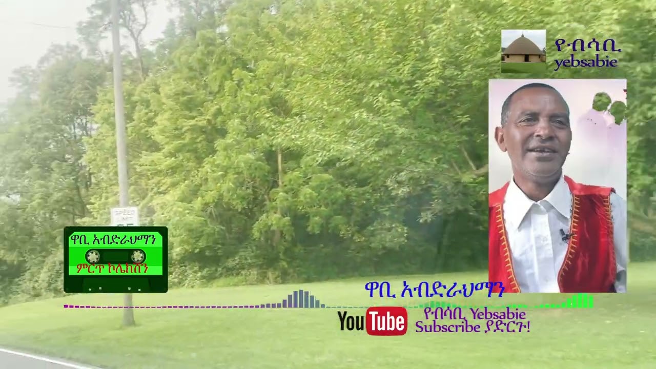 የአንጋፋው የጉራጊኛ ሙዚቃ ንጉስ ዋቢ አብድራህማን መታሰቢያ ይሁንልን