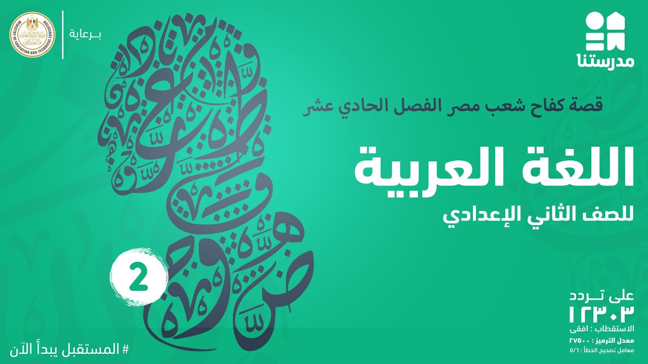 قصة كفاح شعب مصر الفصل الحادي عشر | اللغة العربية | الصف الثاني الإعدادي