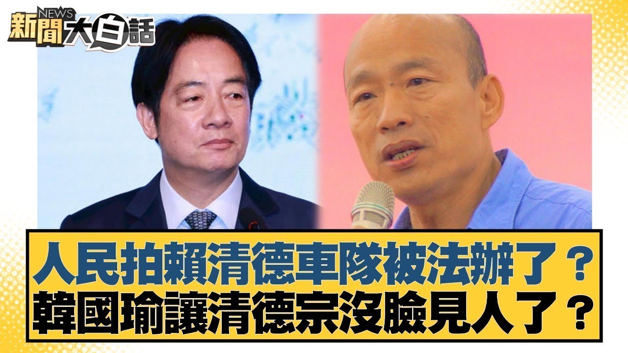 人民拍賴清德車隊被法辦了？韓國瑜讓清德宗沒臉見人了？【#新聞大白話】20251012-1｜#黃揚明 #葉元之 #毛嘉慶 @tvbstalk