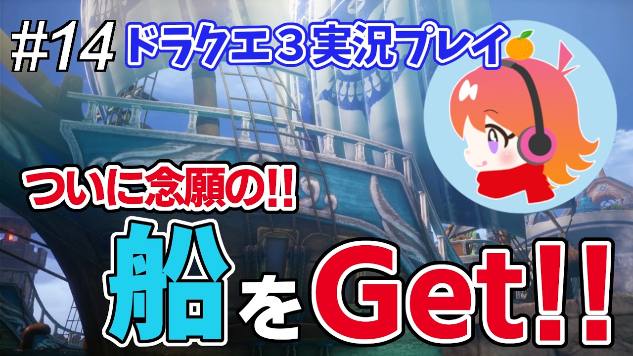【ドラクエⅢ リメイク版】コショウと船を交換！ 241211_配信編集版 ＃14 【実況プレイ】