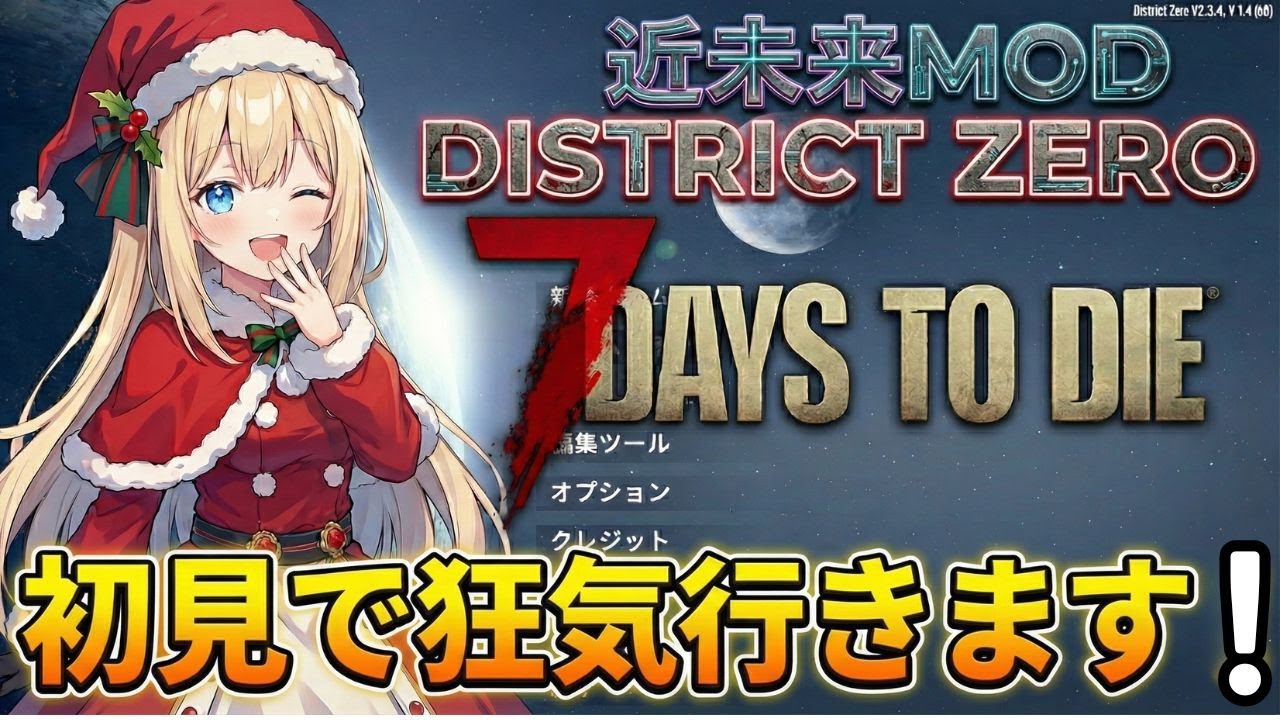 【7days to die】近未来MOD DISTRICT ZERO初見で狂気いきます！その３【ハクスラ雑談】