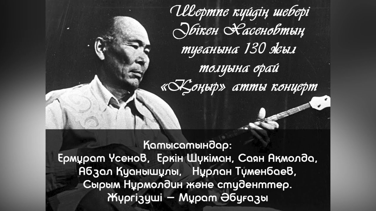 Әбікен Хасеновтың туғанына 130 жыл