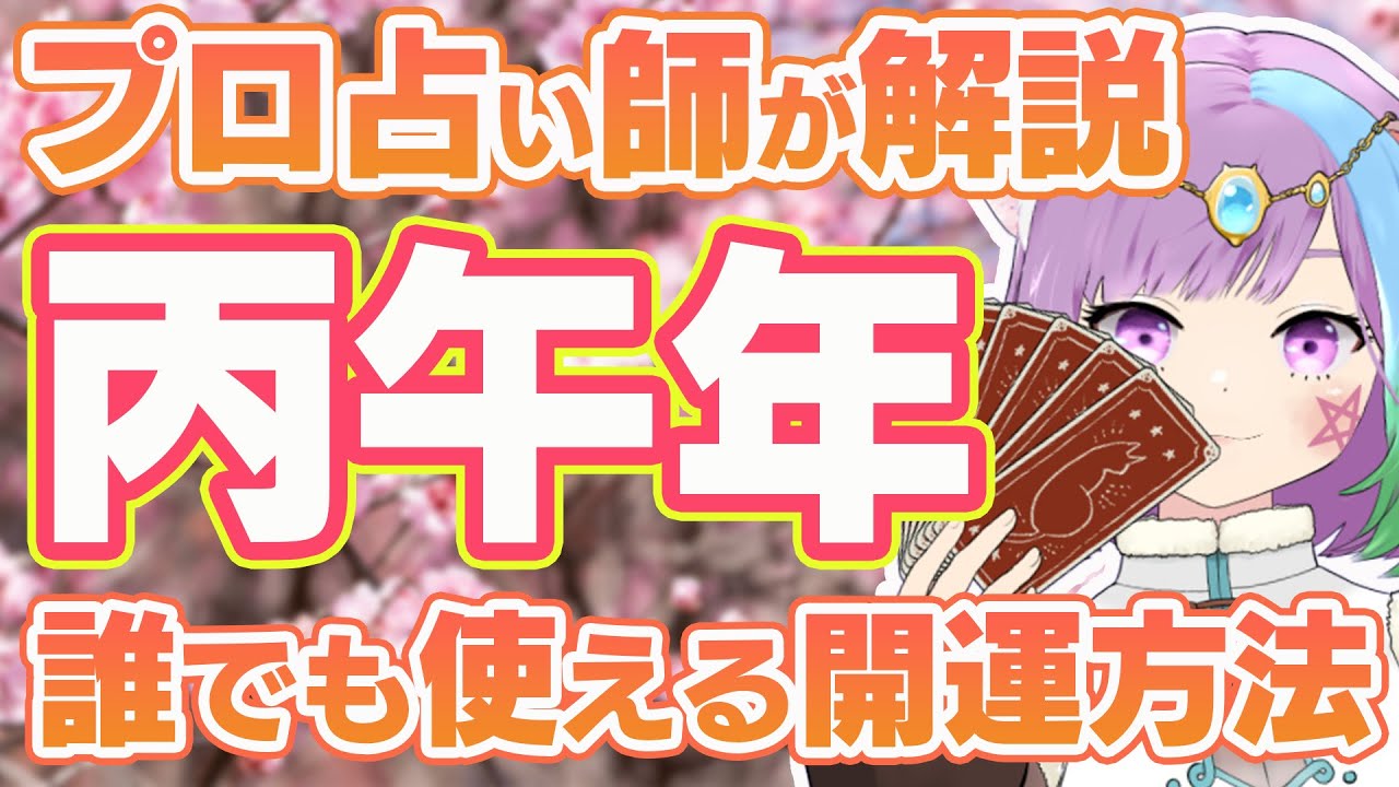 【開運】立春から始まる丙午年の過ごし方＆三択占い【Vtuber】【占い】【virtualyoutuber】【初見さん歓迎】