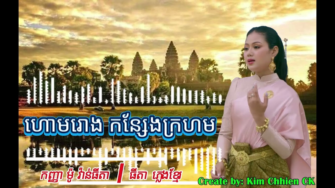 ភ្លេងខ្មែរ - ហោមរោង កន្សែងក្រហម / កញ្ញា ម៉ូ វ៉ាន់ធីតា