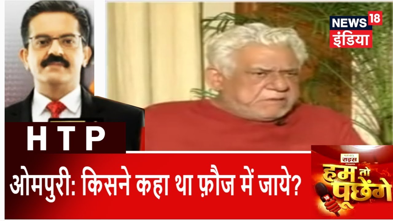 Shaheed Jawan Par Bole Ompuri, Kisne kaha tha Fauj Mein Jaaye | Hum to Puchenge