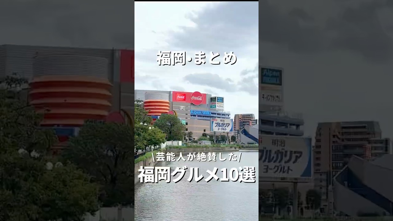 【福岡&bull;まとめ】芸能人も絶賛する！？福岡グルメ10選#福岡#福岡グルメ#fukuoka#fukuokafood#fukuokagourmet