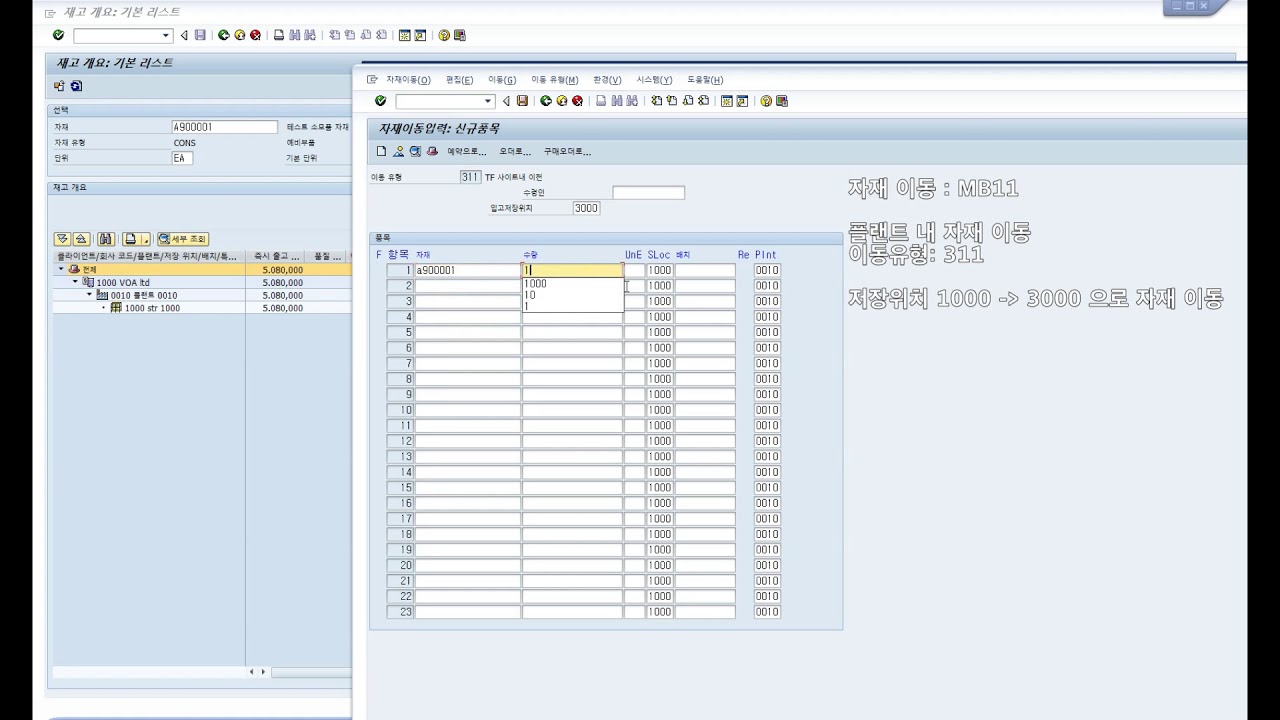 SAP MM MB11 311 플랜트내 자재이동 & MMBE