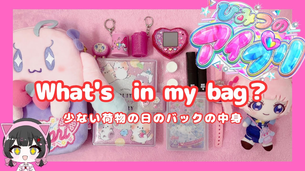 【アイプリ】What's in my bag？〜荷物が少ない日の推し活バック〜#ひみつのアイプリ  #アイプリ  #推し活 #推し活バック #カードゲーム