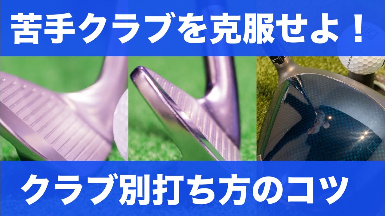 クラブが変わればスイング意識も変わる。苦手クラブをなくしてベストスコアを出そう。