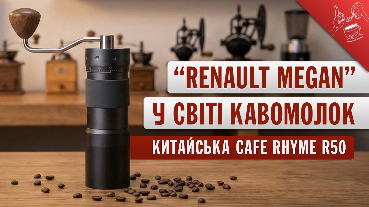 РУЧНА КАВОМОЛКА | БЮДЖЕТКА ІЗ ДОРОГИМИ ОПЦІЯМИ | Cafe Rhyme R50