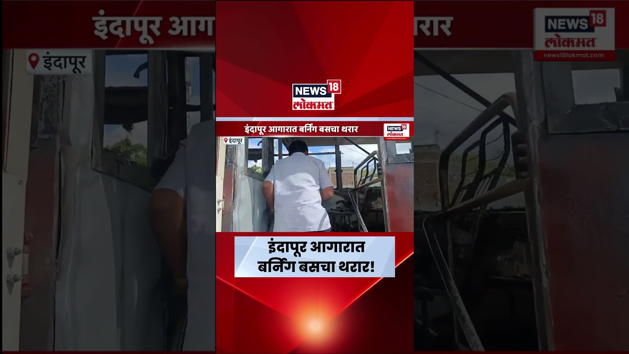 Indapur Bus Fire News | धाराशिव डेपोची बस जळून खाक, प्रवासी थोडक्यात बचावले