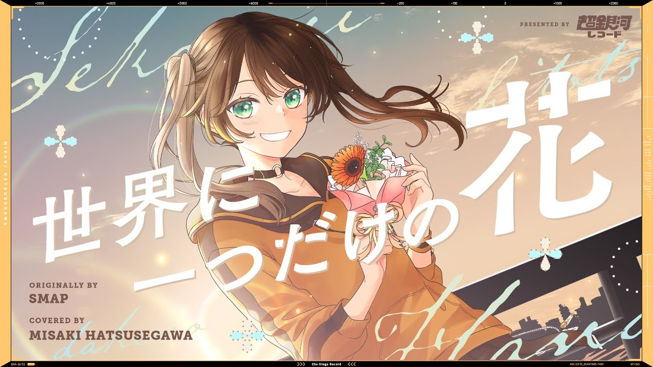 世界に一つだけの花 - SMAP // covered by 初瀬川岬