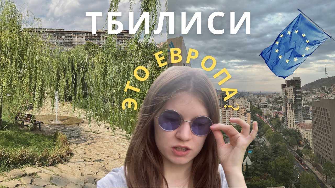 ЖИЗНЬ В ТБИЛИСИ