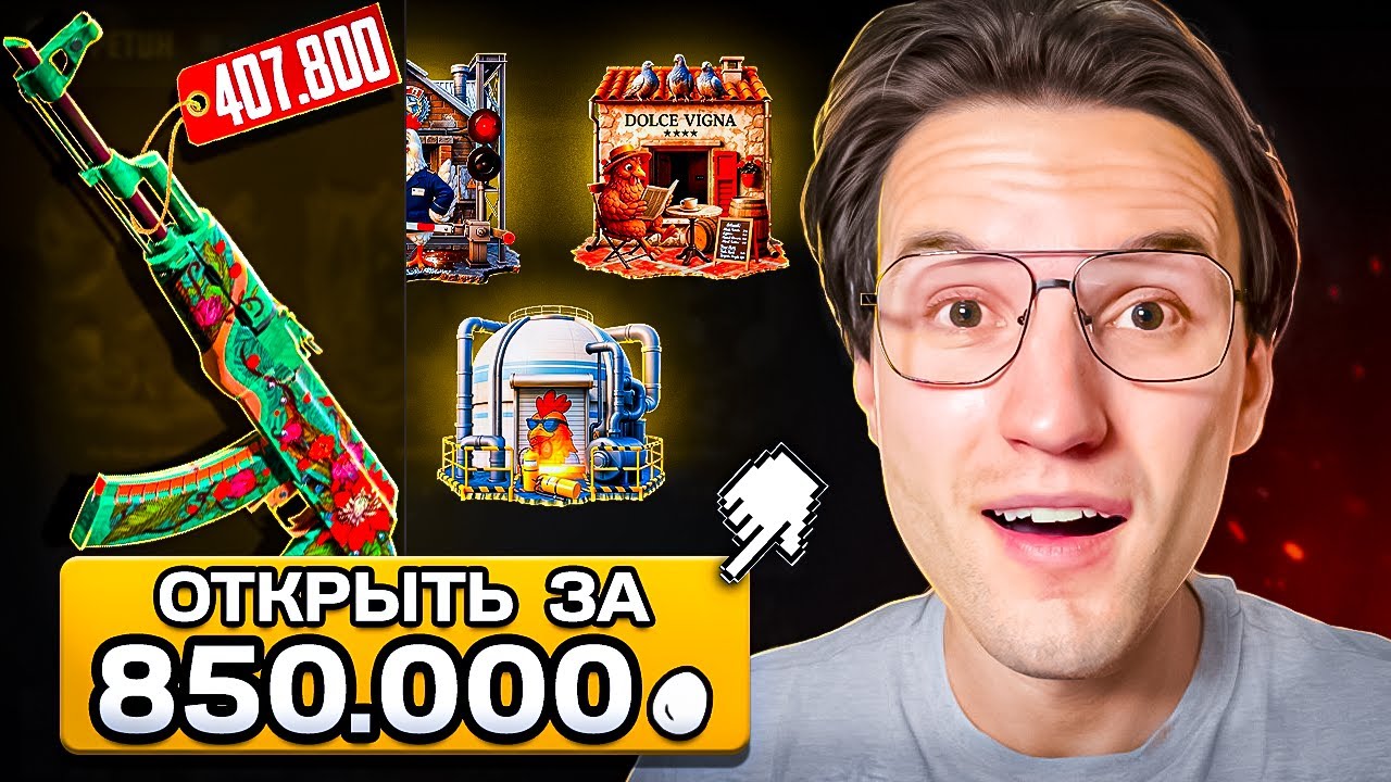 ОТКРЫЛ САМУЮ ДОРОГУЮ СЕРИЮ КЕЙСОВ В ИСТОРИИ И ВЫБИЛ 400.000?!