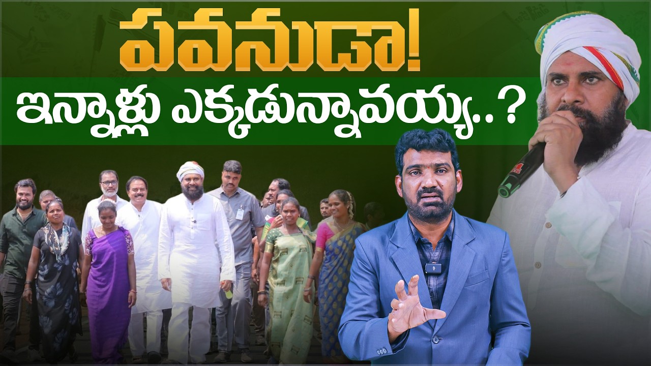 పవనుడా! ఇన్నాళ్లు ఎక్కడున్నావయ్య..? | Pawan Kalyan’s Work in Villages Creating Buzz | Marokonam