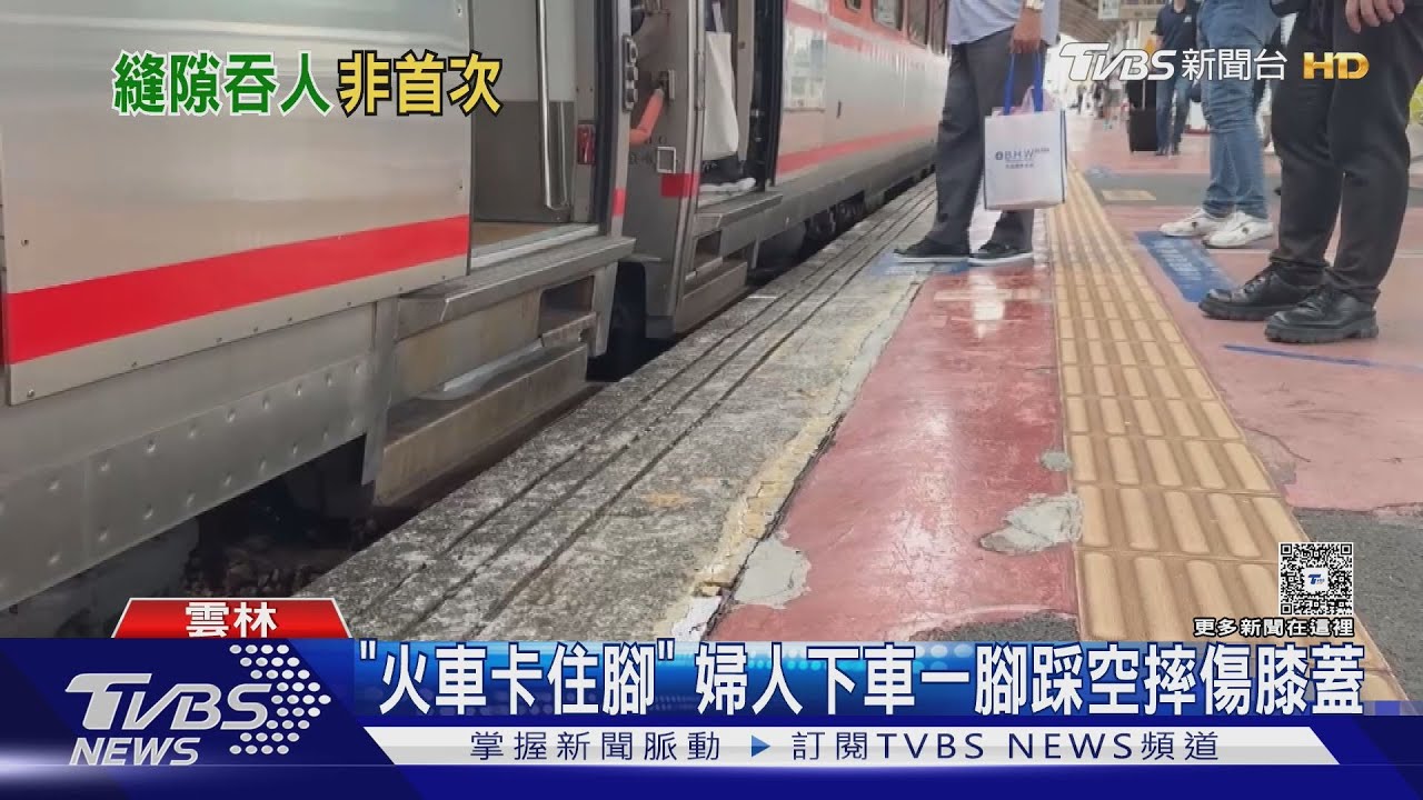 「火車卡住腳」 婦人下車一腳踩空摔傷膝蓋｜TVBS新聞 @TVBSNEWS01