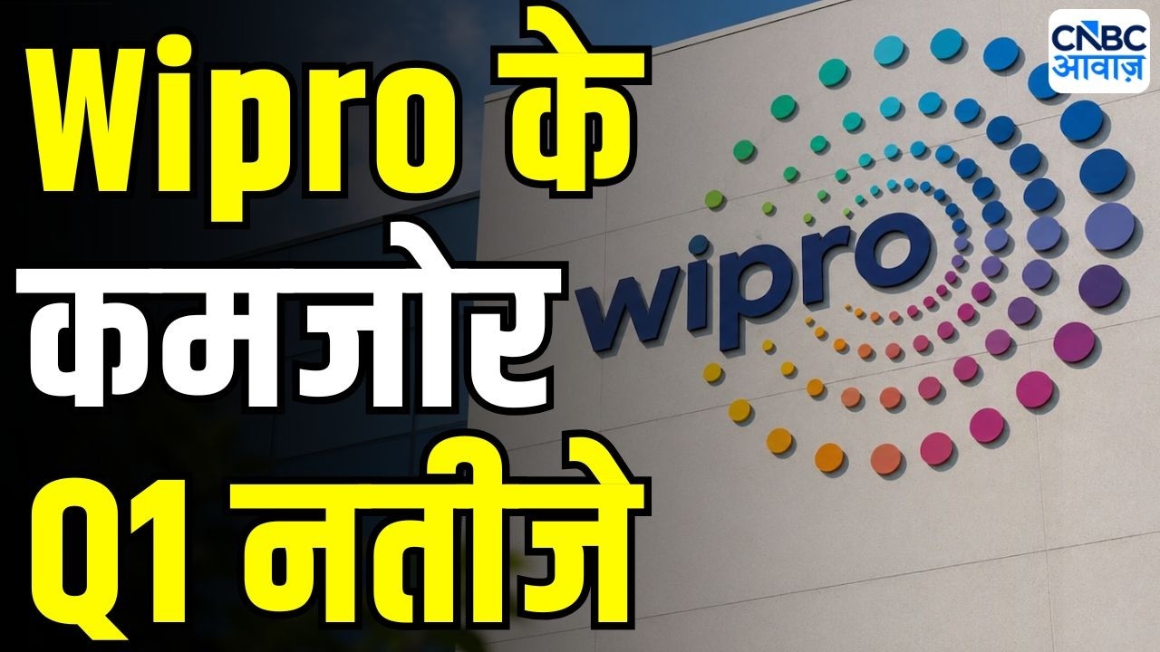Wipro Q1 Results : Wipro ने जारी किए पहली तिमाही के नतीजे | Wipro Results today