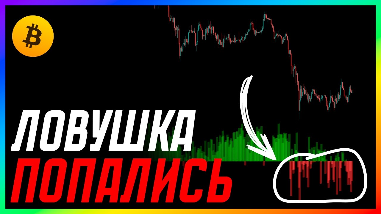 БИТКОИН 🔴 КИТЫ ЗАСАДИЛИ! ЛОВУШКА!! | Прогноз | Сегодня
