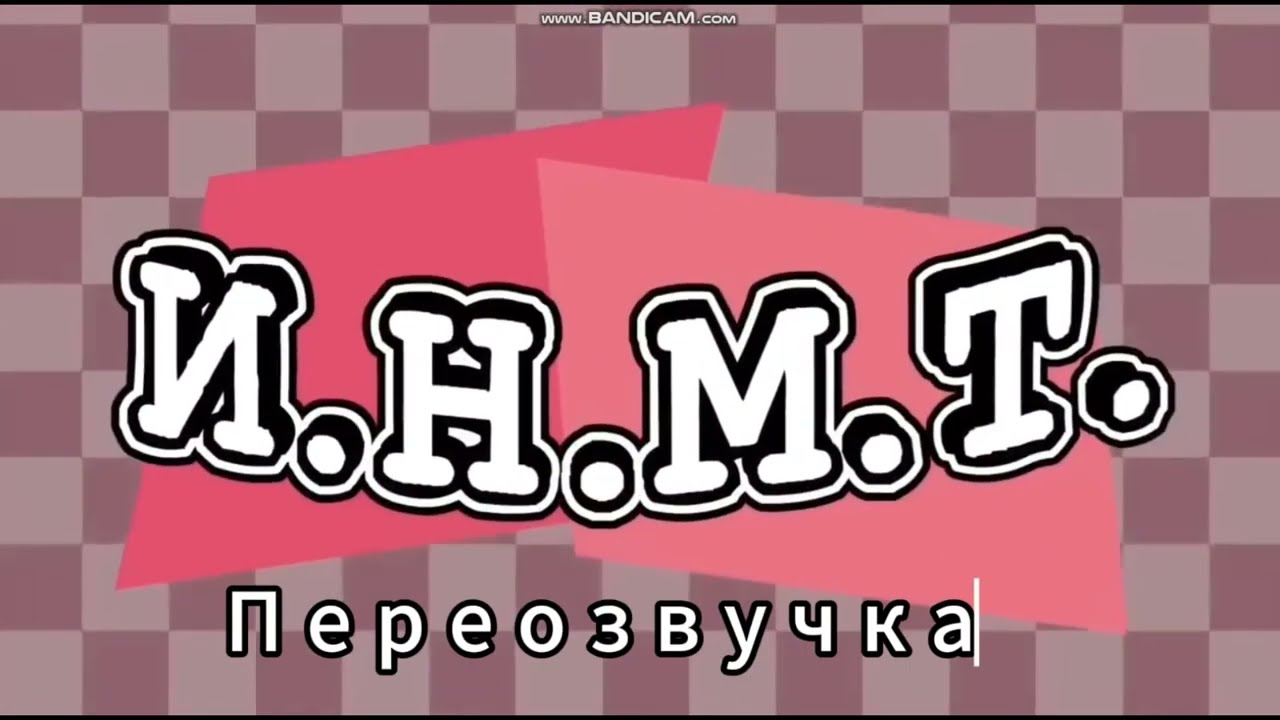 И.Н.М.Т.  Ждём для озвучки | UnderGYM GYMplay UnderPlay [GYMplay]