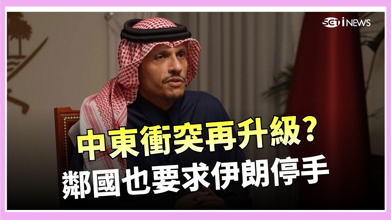 【#原音重現】伊朗報復炸海灣！卡達總理怒批「巨大背叛」無奈警告伊朗：這是對信任的重大打擊｜三立iNEWS