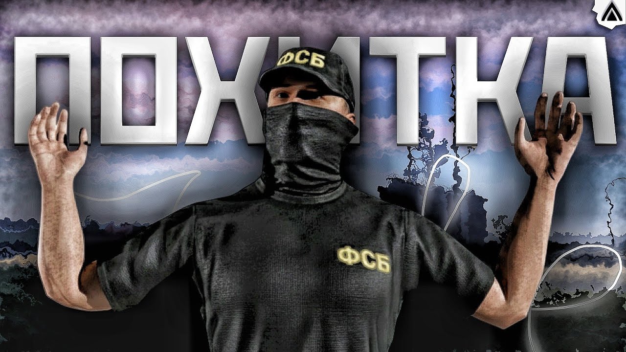 ФСБ Отрабатывает Похищение на Amazing Online