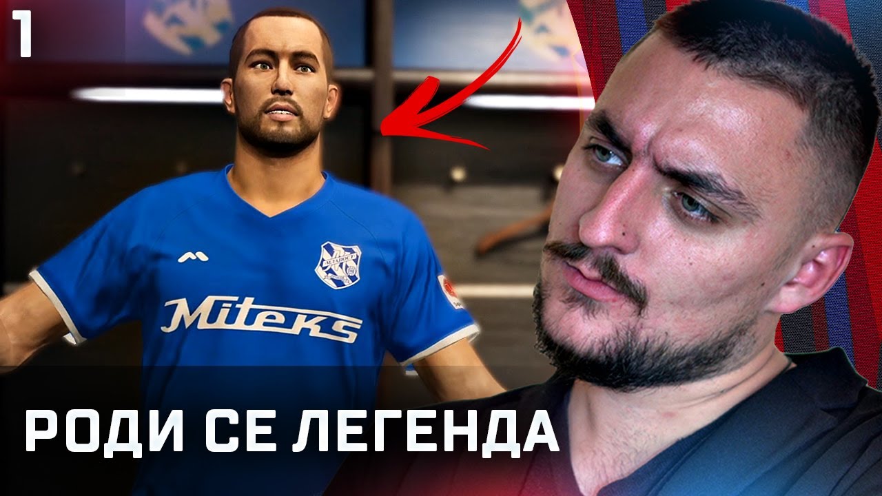 ОТИВАМЕ В СЪРБИЯ! PES 23 СТАНИ ЛЕГЕНДА #1