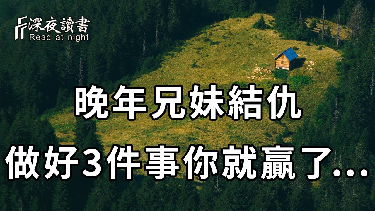 如果有一天，父母走了，兄弟姐妹結仇了，不要傷心！你只需要做好這3件事……看完你就懂了【深夜讀書】