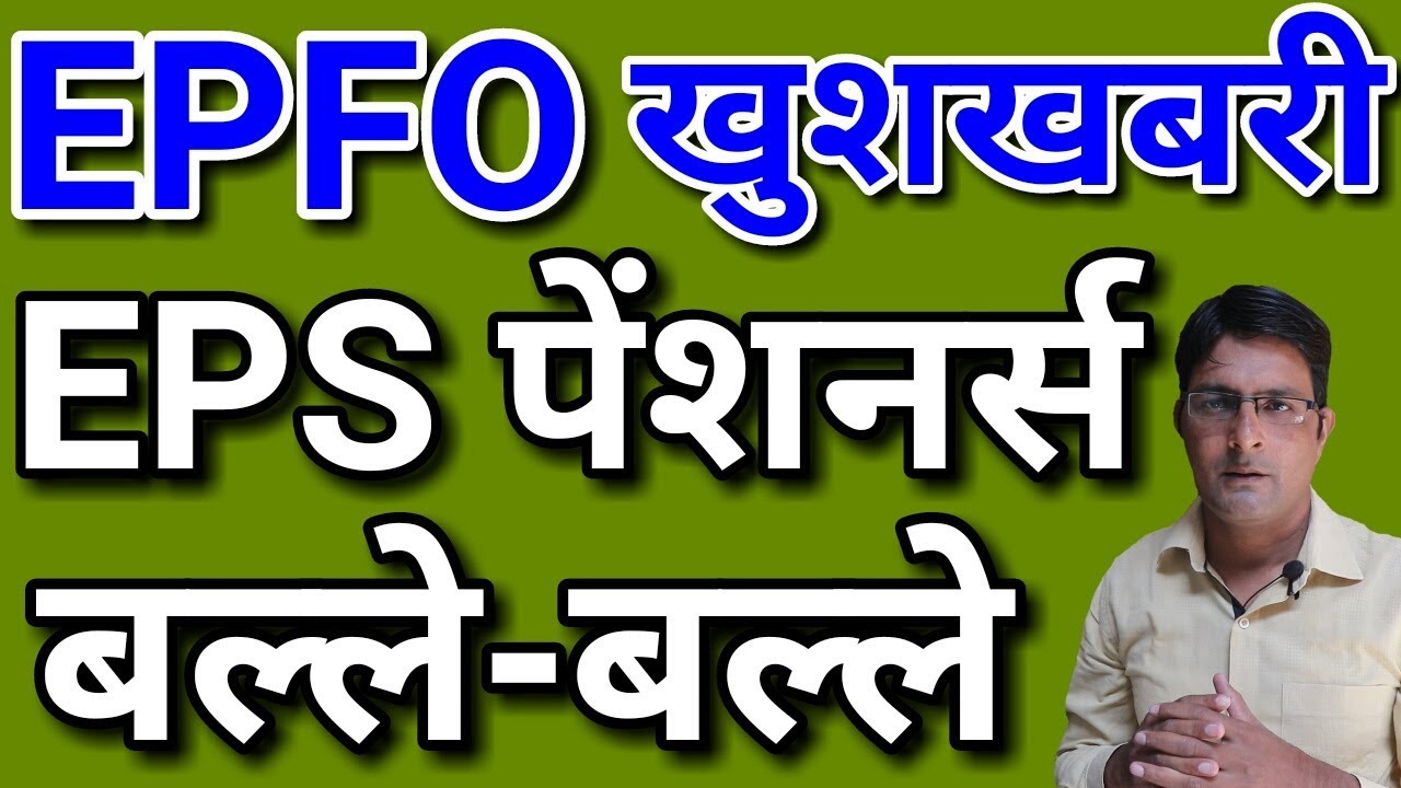 EPFO / EPS Pensioners 21 May 2019 Latest News Today | EPS 95 Pension Hike Update | EPF, PF Account