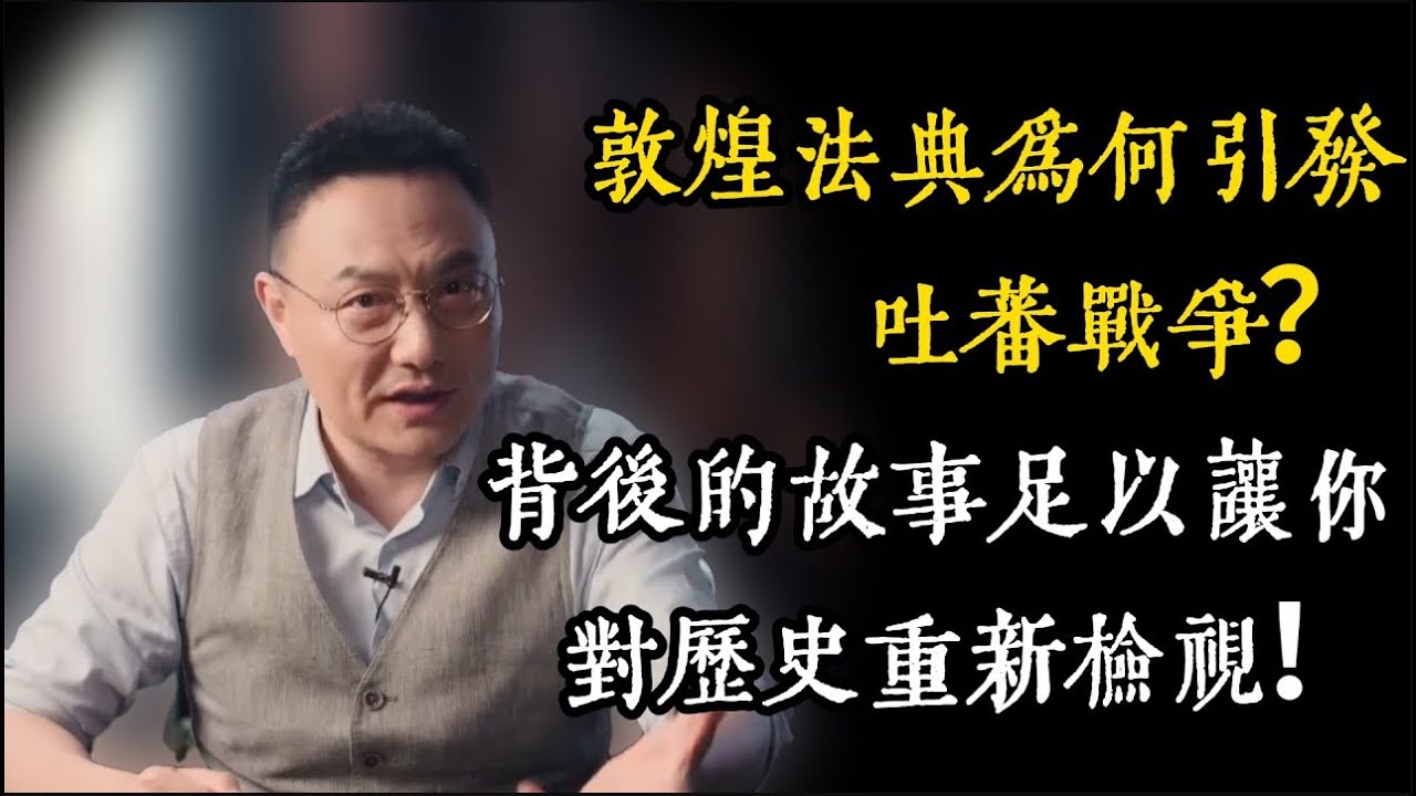 敦煌法典竟是吐蕃開疆拓荒的導火線？這背後的故事足以讓你對歷史重新檢視！#文明之旅 #馬未都 #儒家思想 #儒家 #羅振宇