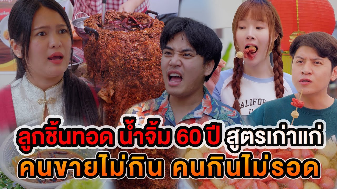 ลูกชิ้นทอด น้ำจิ้ม 60 ปี คนขายไม่กิน คนกินไม่รอด