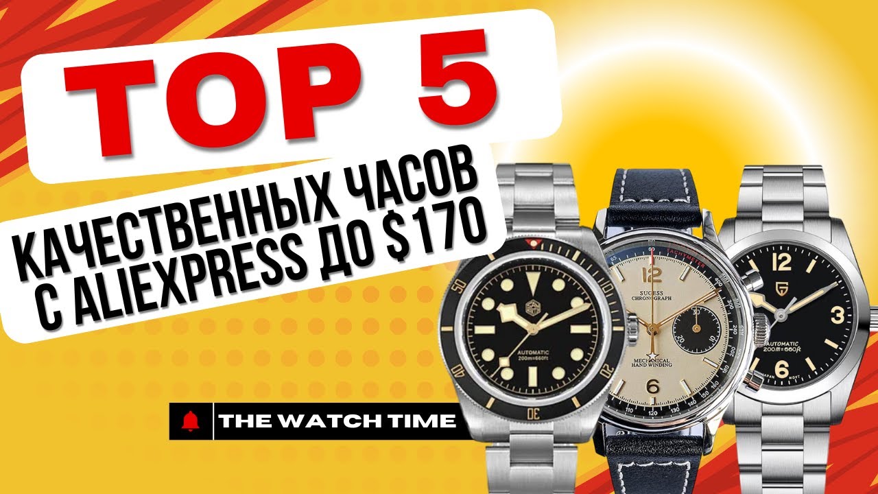 ТОП-5 действительно качественных часов с AliExpress до $170