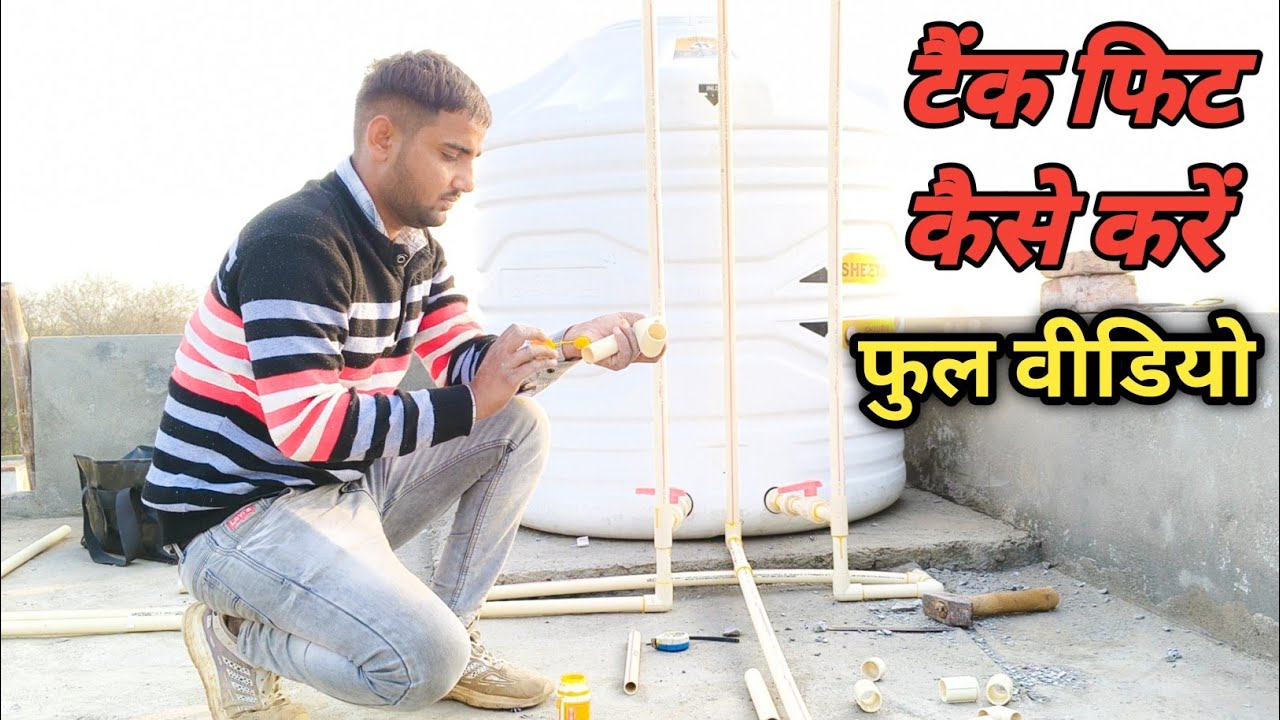 टैंक फिट कैसे करें फुल वीडियो 