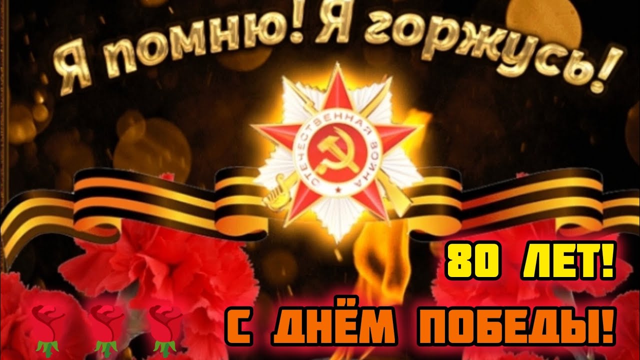 С Днём Великой Победы над Фашистской Германией! С 80 Летием Великой Победы ура!!! 🥀🥀🥀🌷🌷🌷🌹🌹🌹