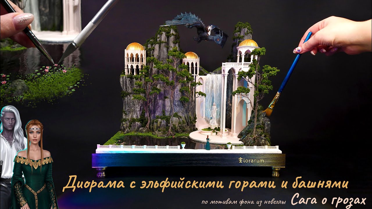 Создание диорамы с горами и эльфийскими башнями по Саге о грозах