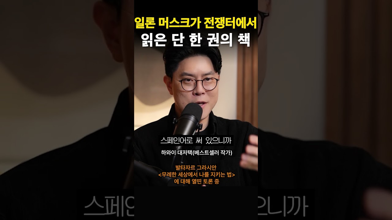 일론 머스크가 전쟁터에서 읽은 단 한 권의 책