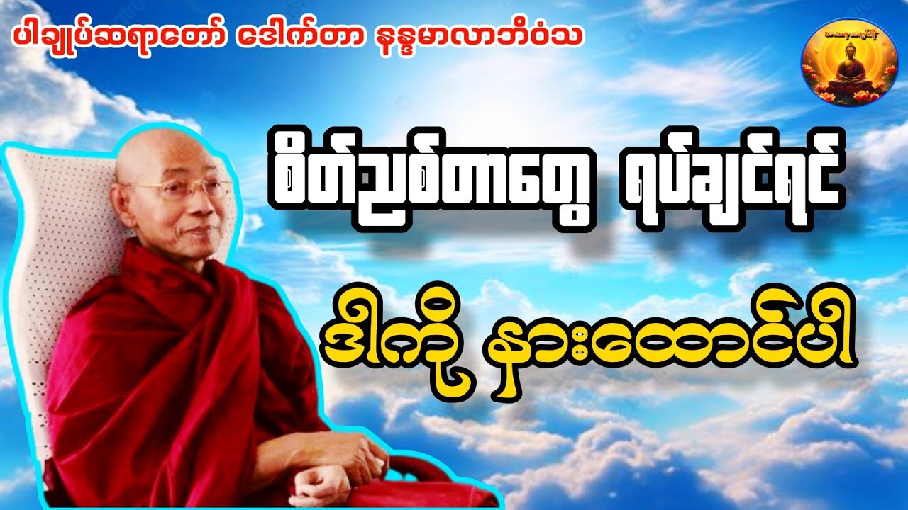 စိတ်ဖိစီးမှုတွေ ချက်ချင်းလျော့နည်းပြီး စိတ်အေးချမ်းစေမည့် တရားတော် (ပါချုပ်ဆရာတော်ကြီး) 🙏 #တရားတော်