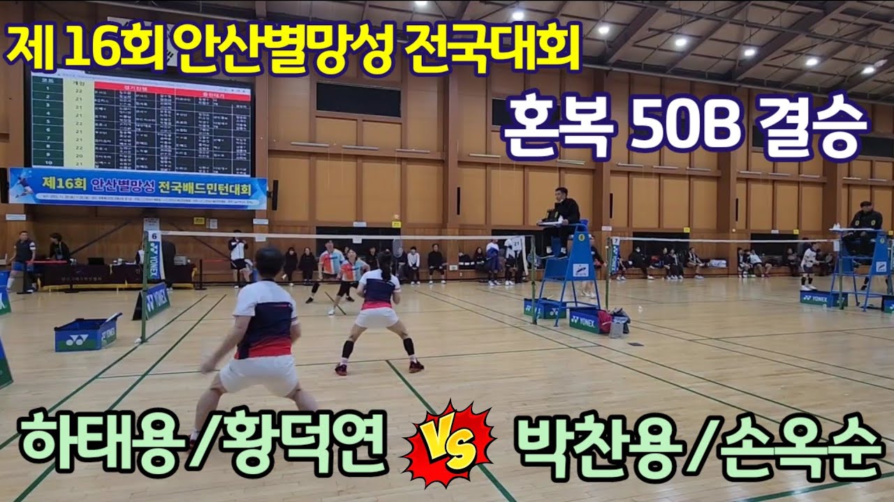제16회 안산별망성 전국배드민턴대회 혼복50B 결승 [호민턴] 하태용/황덕연 vs [트로피] 박찬용/손옥순