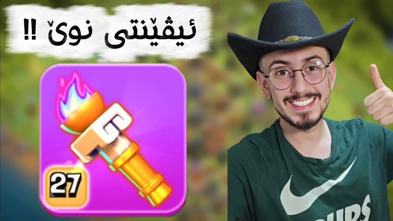 هێزی هیرۆی تازە هاتووە 😱 زۆر ڕاقیە 😍 / Clash of Clans Kurdish