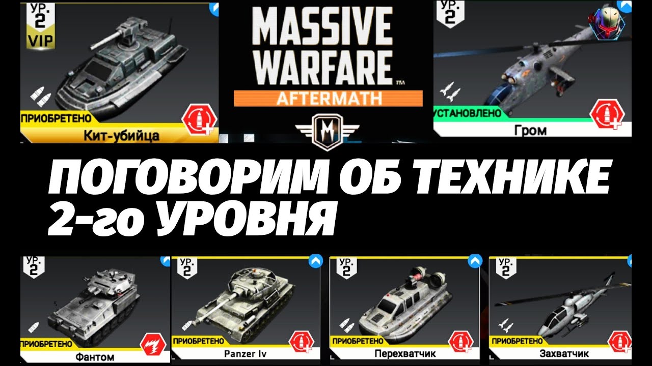 Massive Warfare Aftermath: МЕГА-ОБЗОР ОБ ТЕХНИКЕ 2-го УРОВНЯ