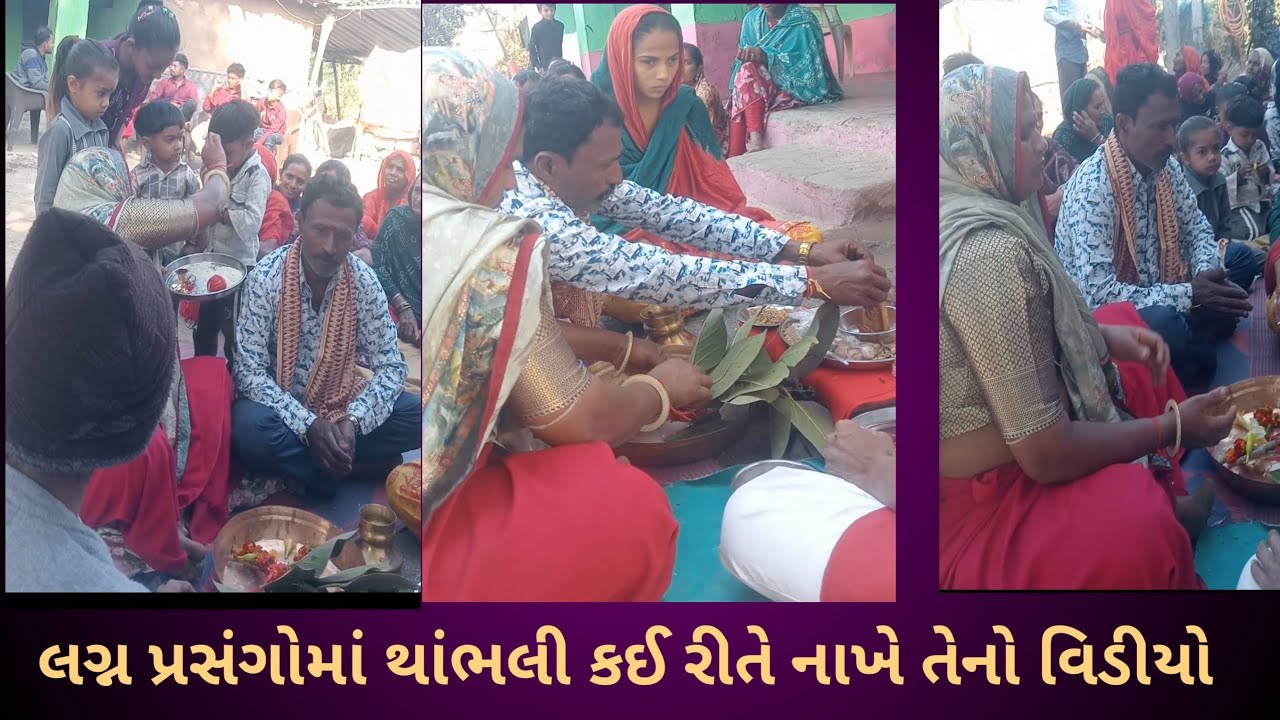 લગ્ન પ્રસંગોમાં થાંભલી નાખવાનો વિડીયો કોડી સમાજ
