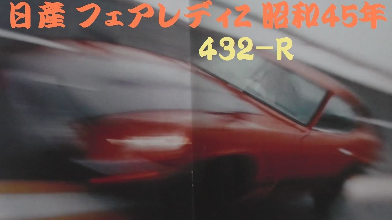 旧車カタログ 日産 フェアレディZ 昭和45年