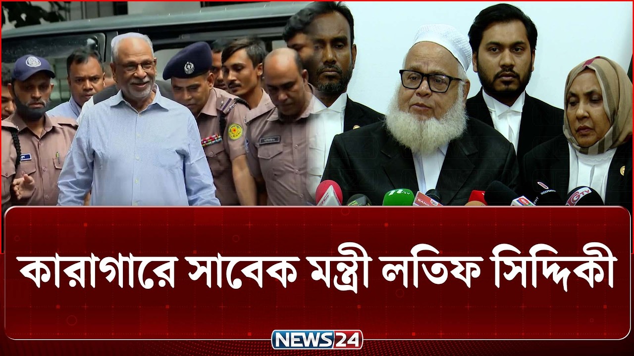 সাবেক মন্ত্রী লতিফ সিদ্দিকী কা'রাগারে, পরবর্তী শুনানি ১৬ আগস্ট | Latif Siddique | NEWS24