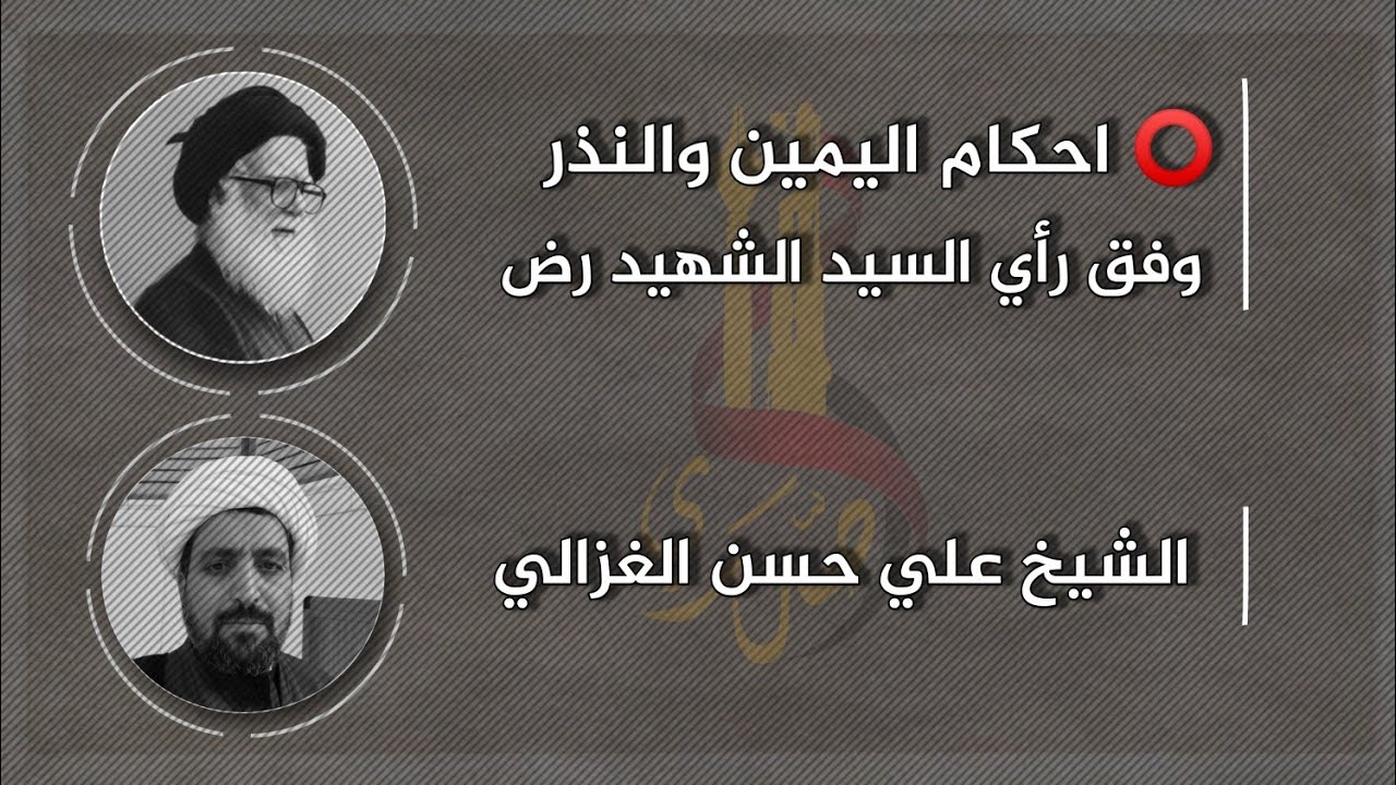 موجز في احكام اليمين والنذر وفق رأي السيد الشهيد الصدر ( رض )  @محاضرات-الشيخ-علي-الغزالي