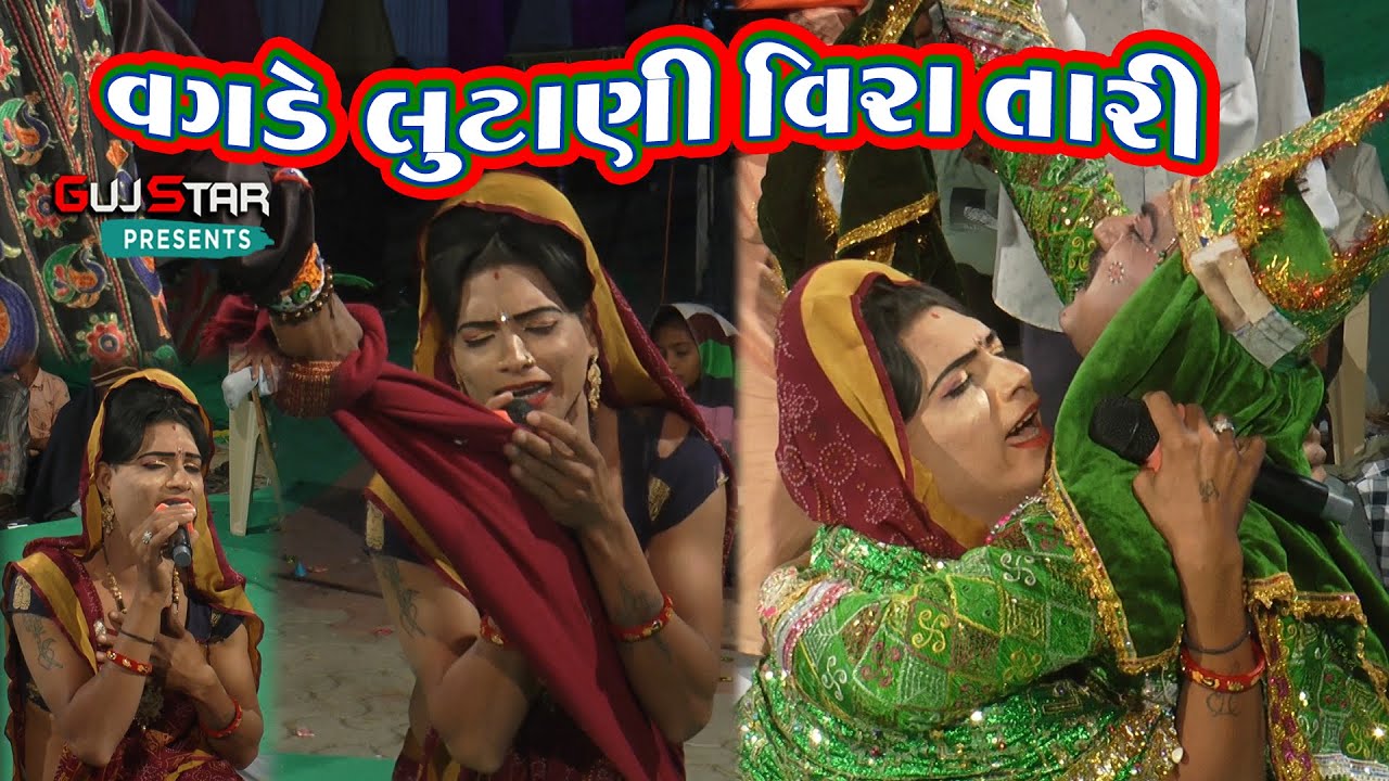 વગડે લૂંટાણી વીરા તારી બેનડી || Vagade loontani veera tari bandi || वागडे लुंटानी वीरा तारि  बेनडी