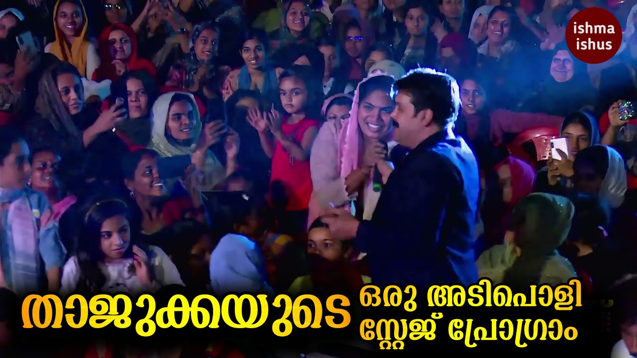 താജുക്കയുടെ ഒരു അടിപൊളി സ്റ്റേജ് പ്രോഗ്രാം/Thajudheen Vadakara Live Show