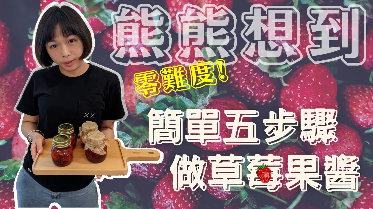 零難度！簡單五步驟，煮出香甜手工草莓果醬🍓【熊熊想料理#4】