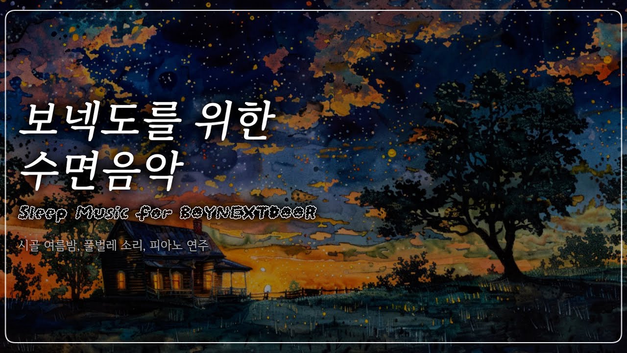 [5시간30분] 보이넥스트도어 & 원도어를 위한 수면음악